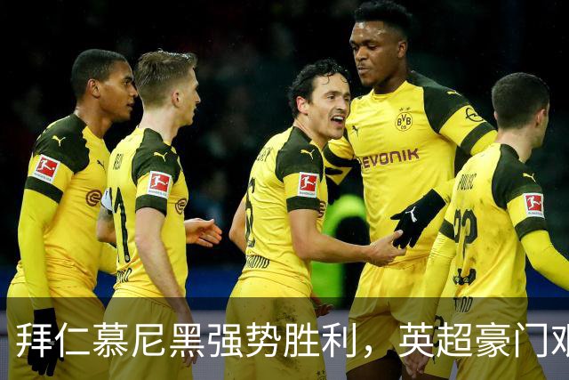 拜仁慕尼黑强势胜利,英超豪门艰难晋级:意甲局势反转